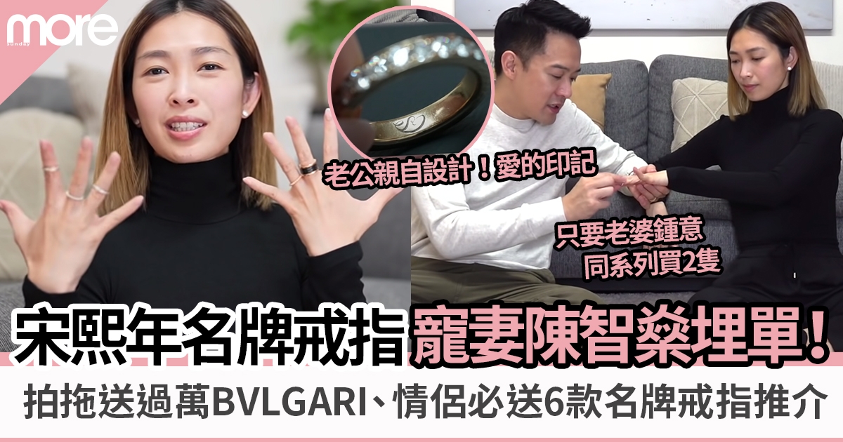 宋熙年名牌戒指推介︳名牌戒指全由寵妻陳智燊埋單！老公親自設計鑽戒冧妻