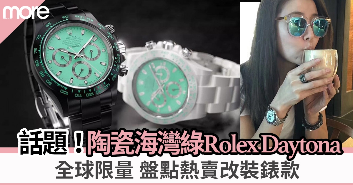 Rolex Daytona粉綠色話題款！同場盤點勞力士近年大熱Daytona改裝錶款