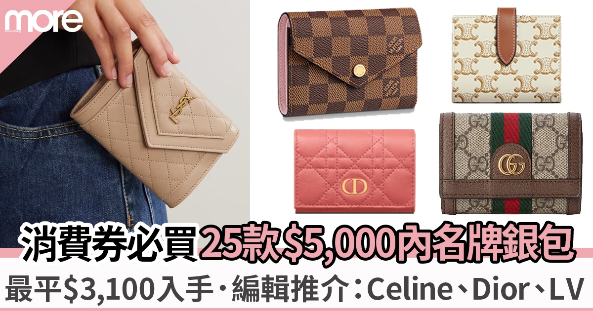 消費劵2022︳25款$5,000以下名牌銀包推介：必掃GUCCI、CELINE、Dior