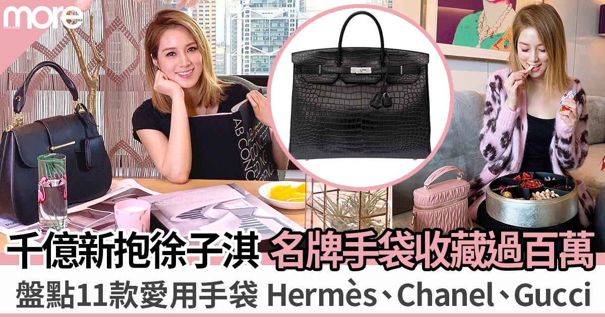 千億新抱徐子淇名牌手袋收藏過百萬！11款愛用手袋大盤點：Hermès、Chanel