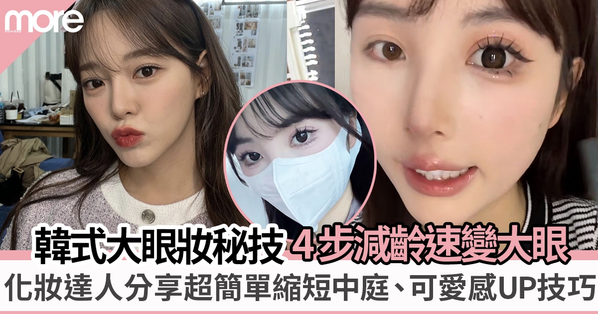 大眼妝教學｜4步完成減齡無害大眼妝！眼睛放大3倍、縮短中庭、降低眼位