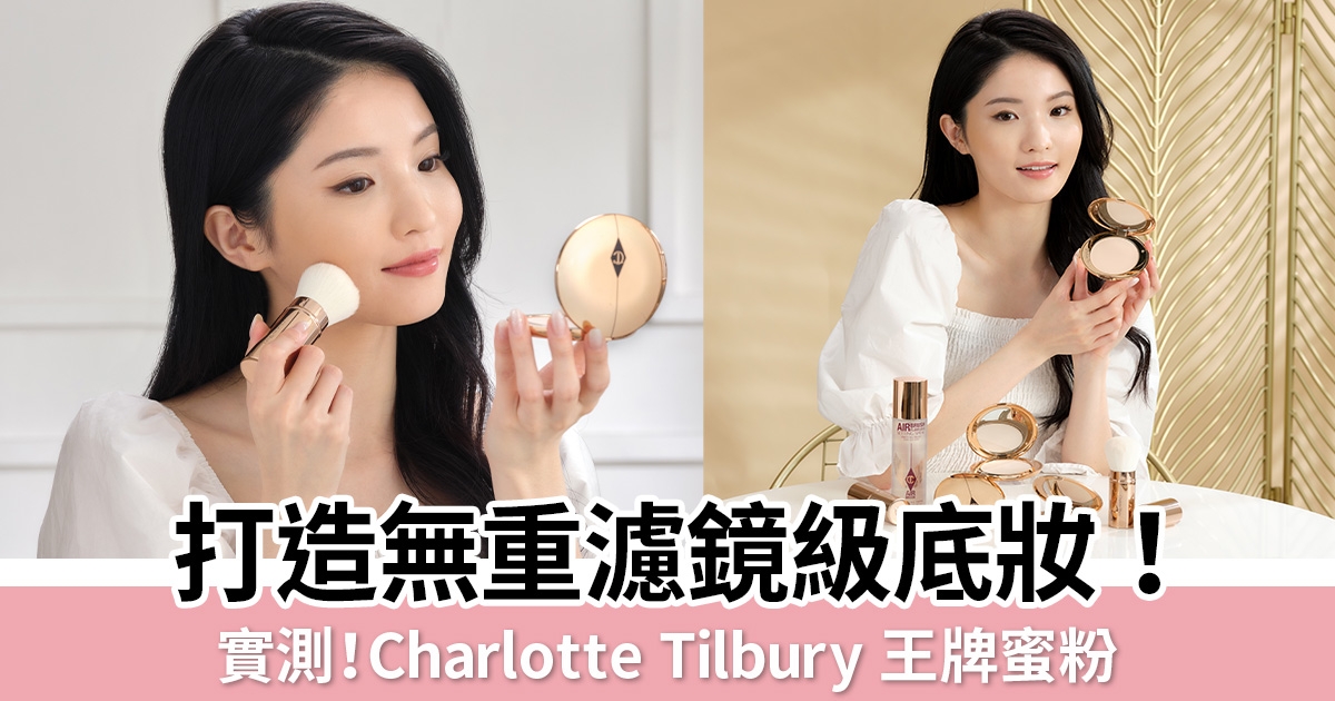 美編實測一天！Charlotte Tilbury 濾鏡級蜜粉 打造空氣感柔焦底妝