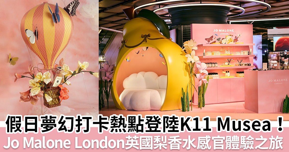 香水控必打卡！Jo Malone London英國梨香水感官體驗之旅@K11 Musea