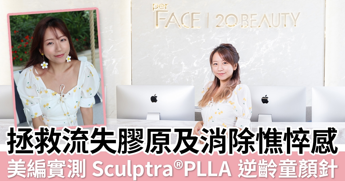 拯救流失膠原＋消除憔悴感！美編實測Sculptra® 逆齡童顏針PLLA