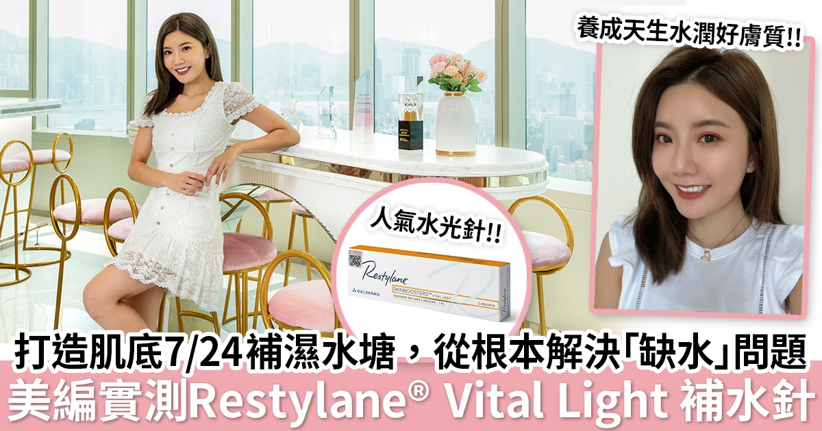 Restylane® Vital Light 補水針