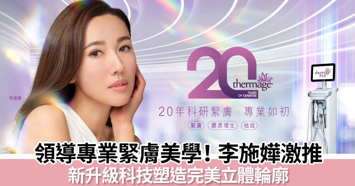 深受凍齡女神李施嬅信賴！Thermage ® 專業緊膚美學傳承20載