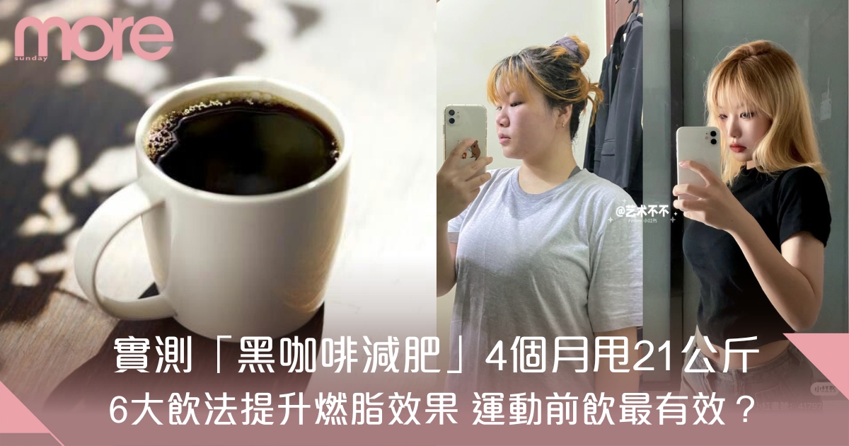 黑咖啡減肥法全靠熱量低＋咖啡因助燃脂 3大飲法加強減肥效果！