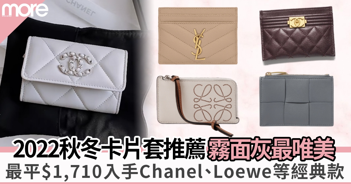 10款百搭秋冬名牌卡片套推薦：Chanel霧面灰最有質感 最平$1,710入手！