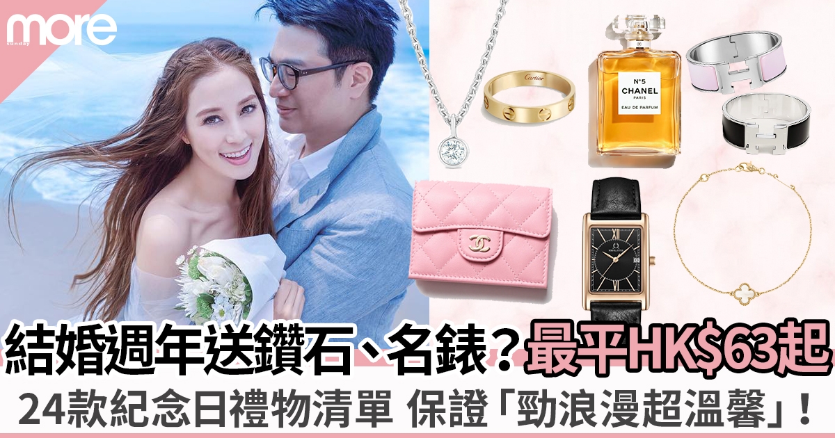 結婚週年禮物推薦｜紀念日24大清單：7千內買Hermès、CHANEL經典款