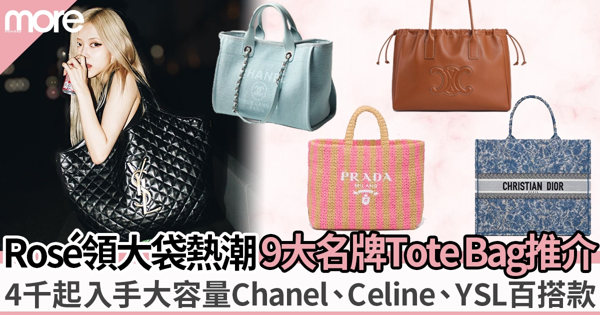 Rosé領大袋熱潮回歸！ 9大名牌Tote Bag推介 4千起入手Chanel、Celine、YSL等