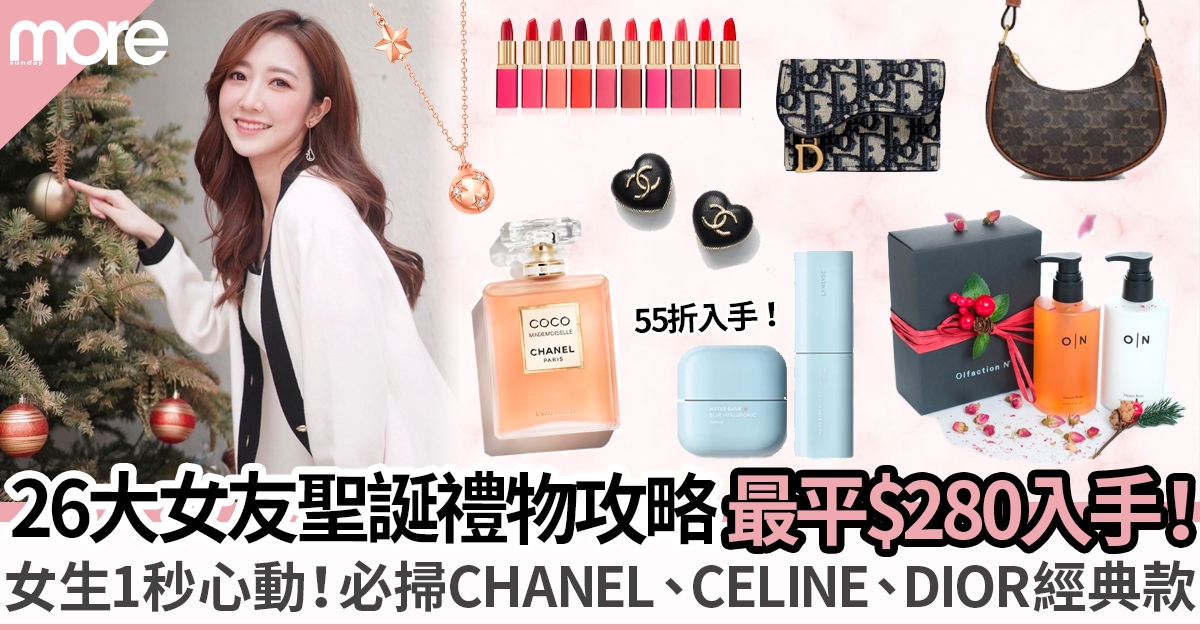 聖誕禮物女朋友2022｜26大女生必愛推薦！最平$280入手 必掃CHANEL、CELINE