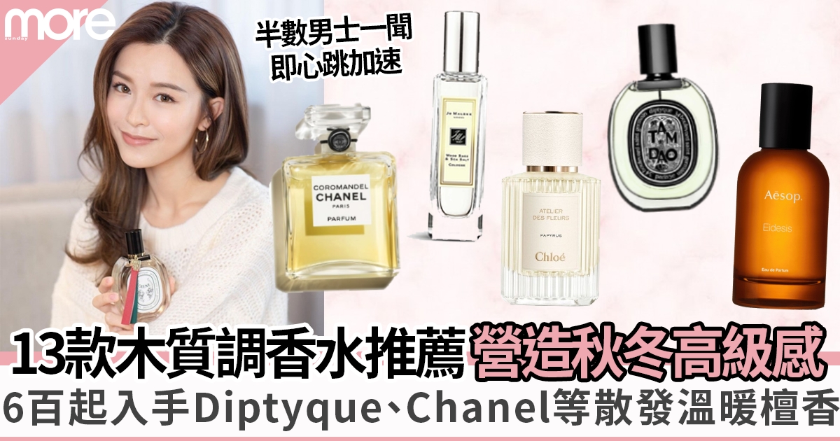 13款木質調香水推薦：6百多入手Diptyque、Chloé散發溫暖香氣！