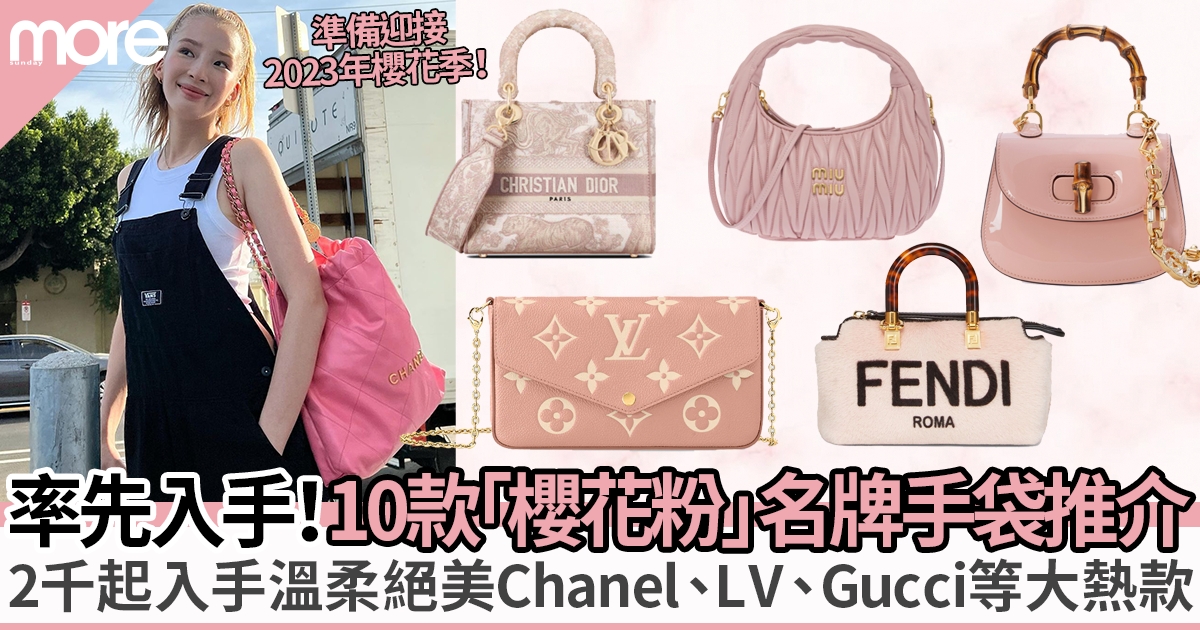 10大絕美櫻花粉名牌手袋推介 2千起入手Chanel、LV等秒添溫柔氣質