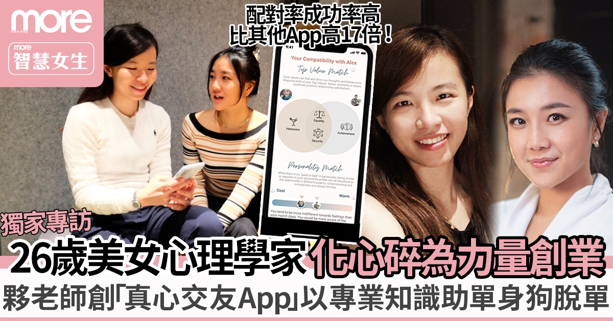 26歲心理學家化心碎為力量！夥老師創交友App 以專業知識幫單身狗出Pool