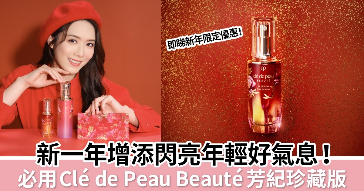 綻放年輕光芒 Clé de Peau Beauté芳紀珍藏版華麗登場！新年限定優惠率先睇