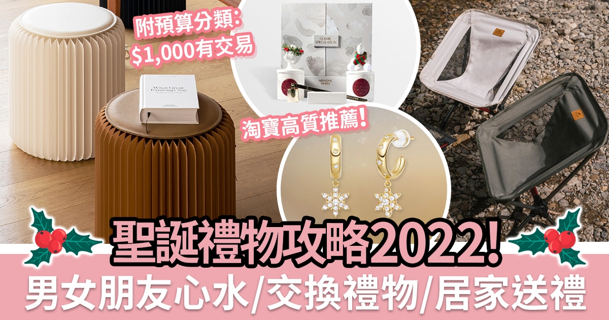 2022聖誕禮物攻略｜送男女朋友聖誕禮物推薦清單！ $500 / $2000 / $5000預算＋附上連結