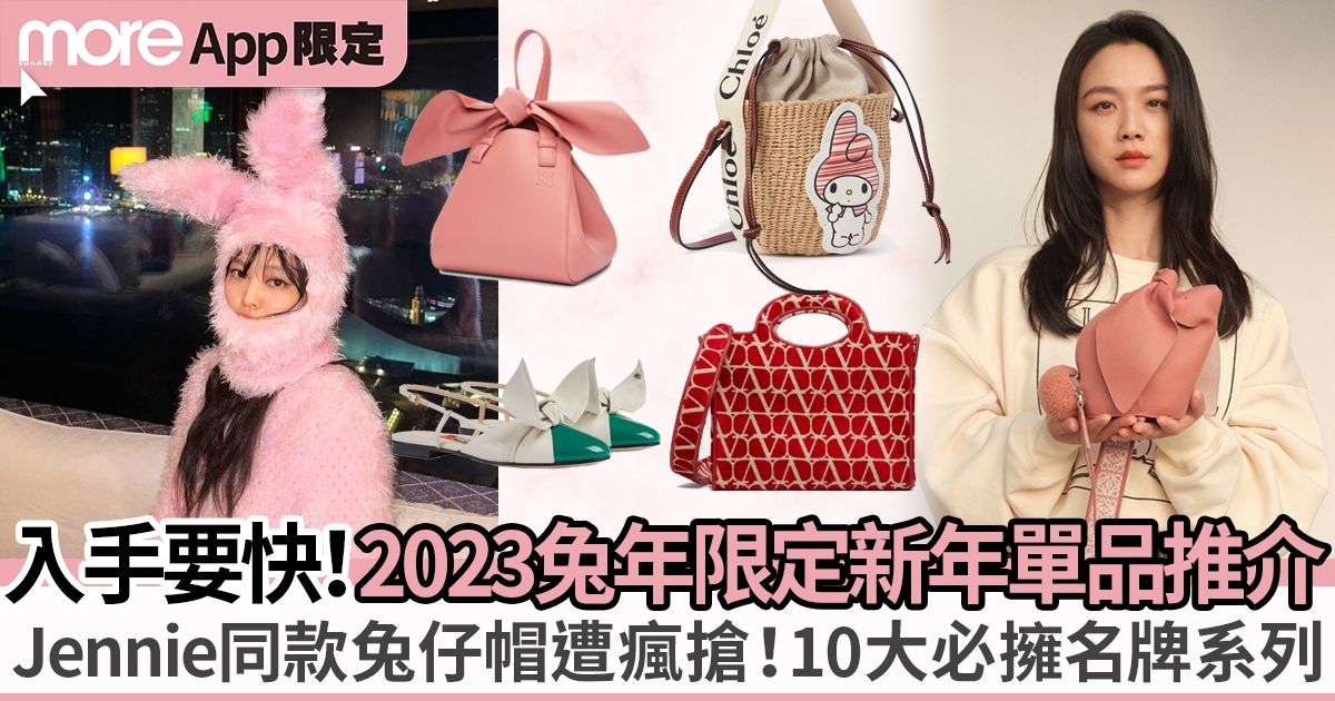 10大兔年限定名牌單品推薦：Jennie同款大熱兔仔帽、Chloé、Loewe、Givenchy