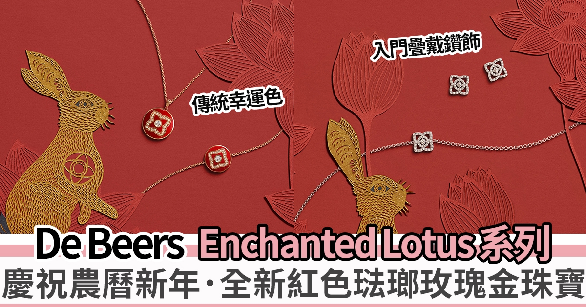 De Beers Enchanted Lotus 系列紅色琺瑯珠寶