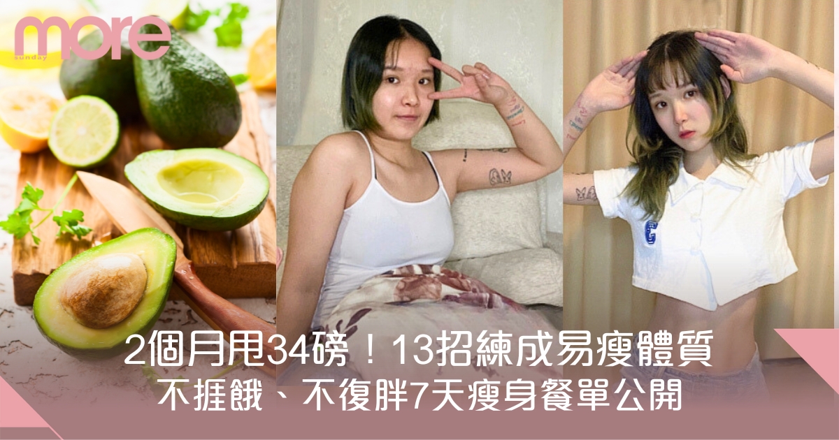 13大易瘦體質養成法 2個月瘦34磅不復胖！附瘦身餐單+易瘦食材