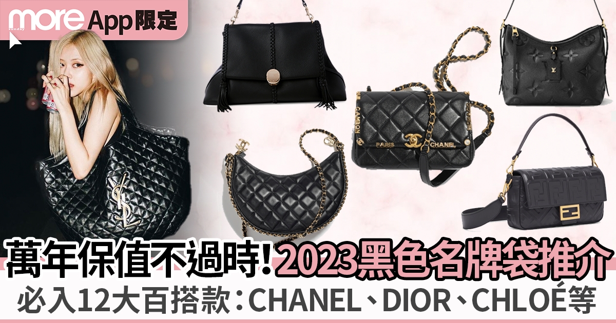 12大黑色名牌手袋2024推介：必入CHANEL、DIOR、CHLOÉ等百搭款！