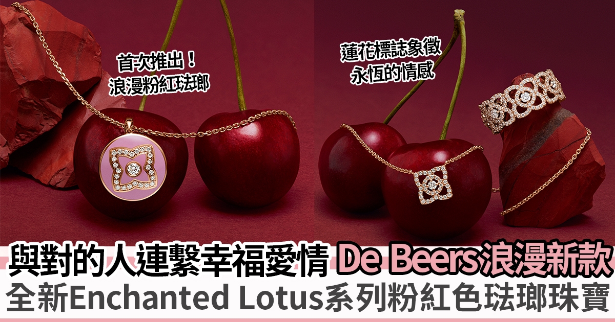 De Beers Enchanted Lotus系列