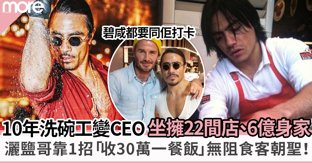 身價曝升由洗碗工到勁賺6億CEO 灑鹽哥餐廳3個月勁賺4千萬！