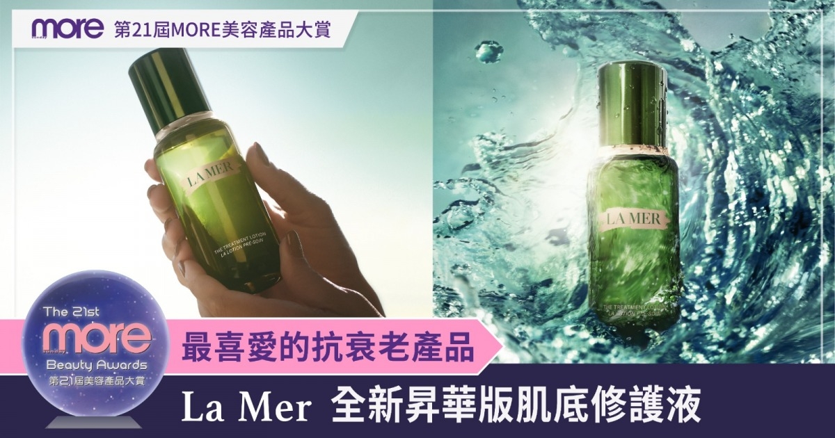 【第21屆MORE美容產品大賞】「最喜愛的抗衰老產品」— La Mer The New Advanced Treatment Lotion 全新昇華版肌底修護液