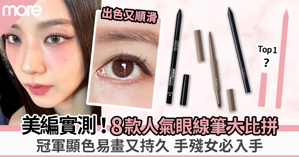 眼線筆推薦｜好用Eyeliner持久+易畫度8大比併！新手亦畫出完美眼線