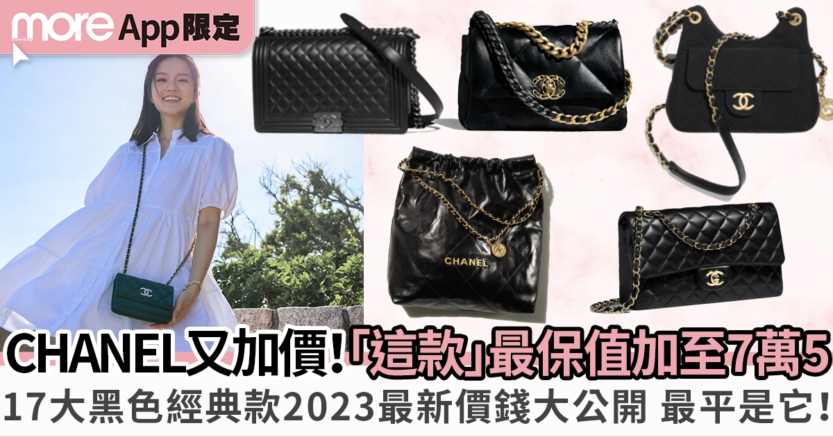 CHANEL加價2024｜最新價錢！17大經典款價格整合 最保值款加到7萬5？