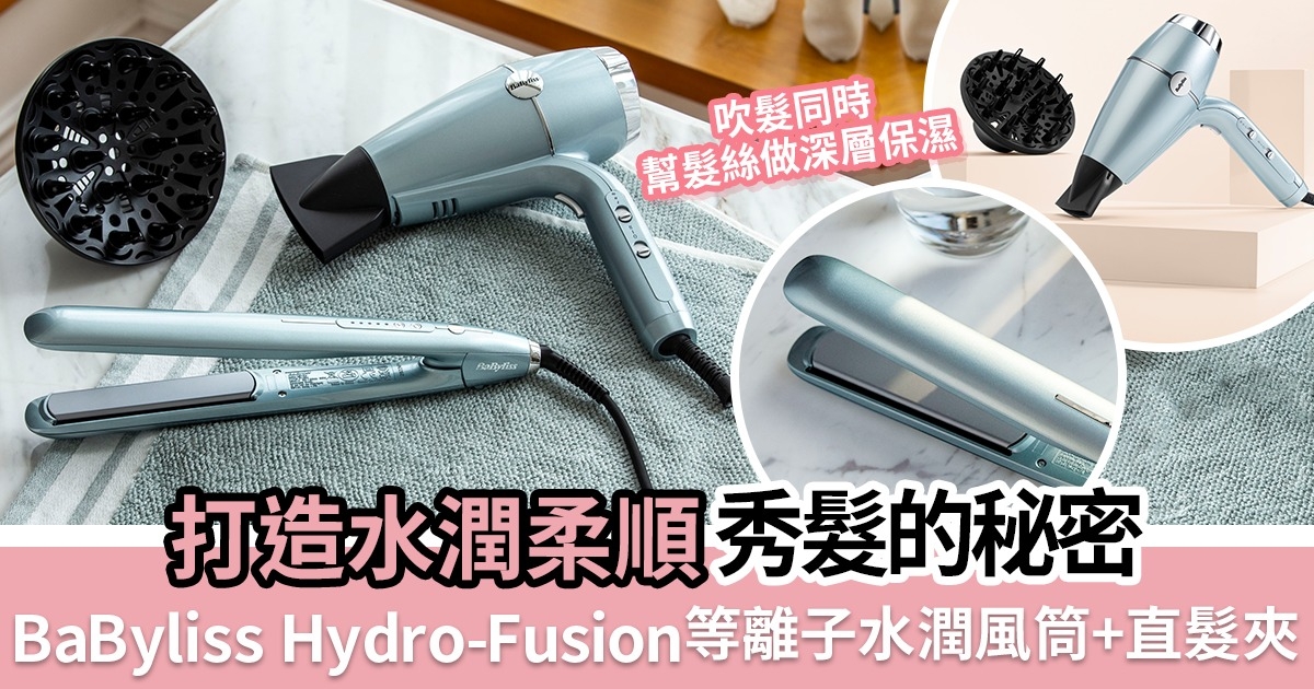 打造水潤柔順秀髮秘密武器 BaByliss Hydro-Fusion等離子水潤風筒+直髮夾