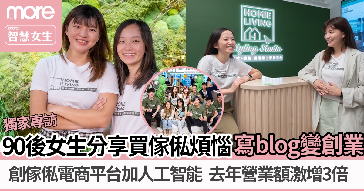 90後女生寫blog變創業 創傢俬電商平台加AI人工智能 去年營業額激增3倍