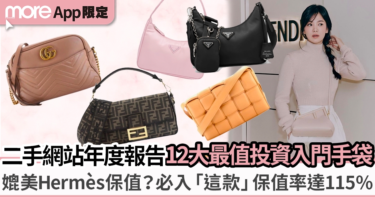 二手網站年度報告出爐：12大值得投資入門手袋！比Hermès、Chanel更保值？