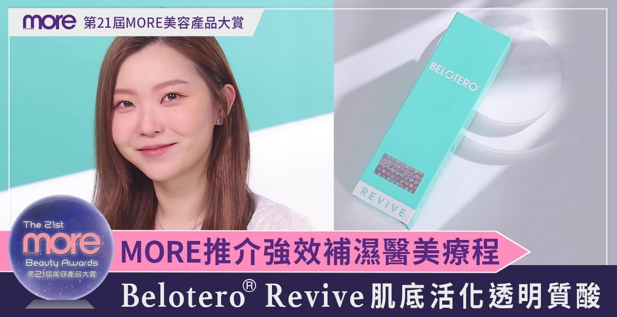 【第21屆MORE美容產品大賞】「MORE推介強效補濕醫美療程」BELOTERO® Revive肌底活化透明質酸 強效保濕抗老！輕鬆重拾水感肌