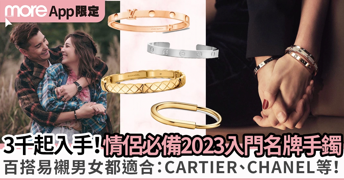 名牌情侶手鐲入門級推薦：最平3千入手CARTIER、BVLGARI等