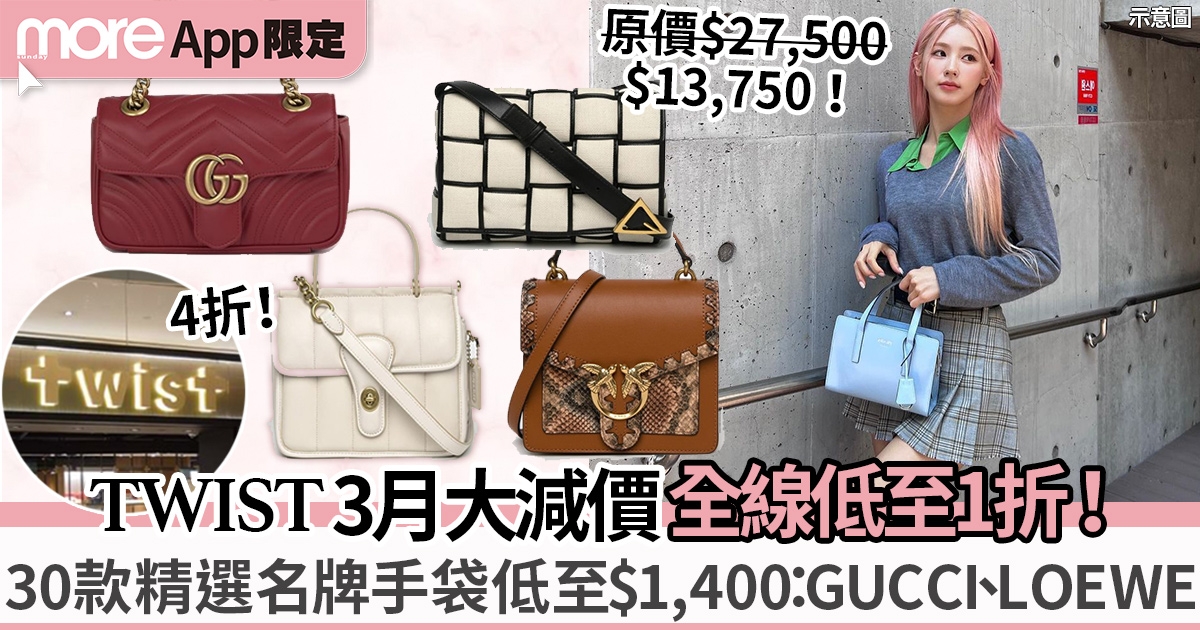 TWIST 3月減價｜30款名牌手袋 低至$1,400入手GUCCI、LOEWE