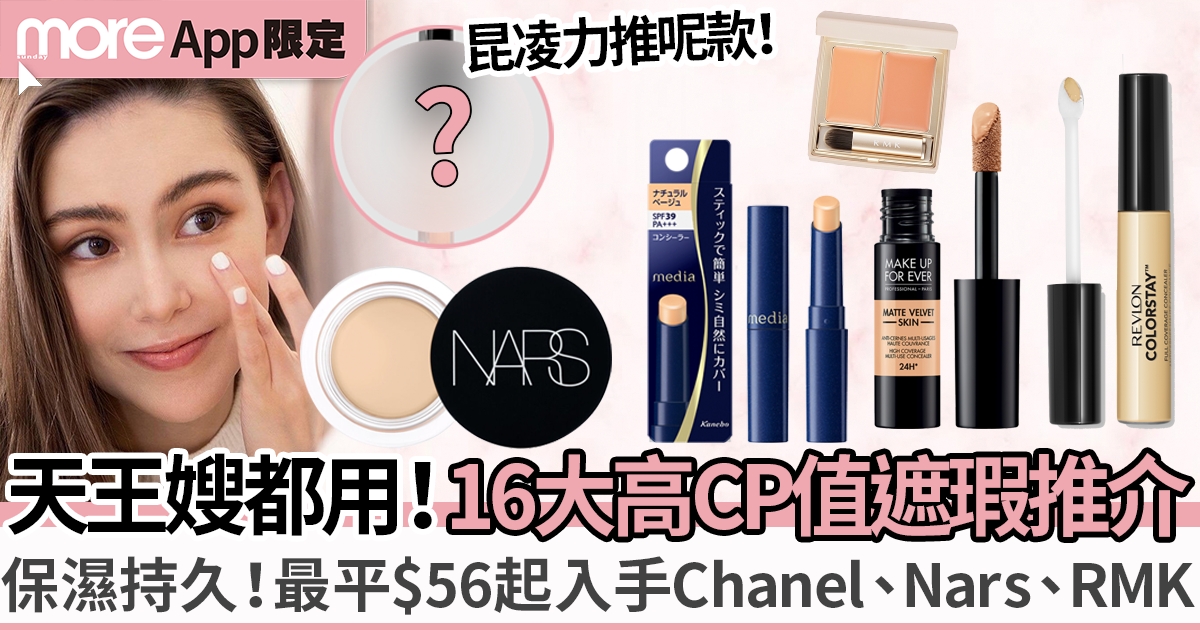 遮瑕推介2024｜16款必入高CP值明星同款：Chanel、Nars、RMK、3CE等！