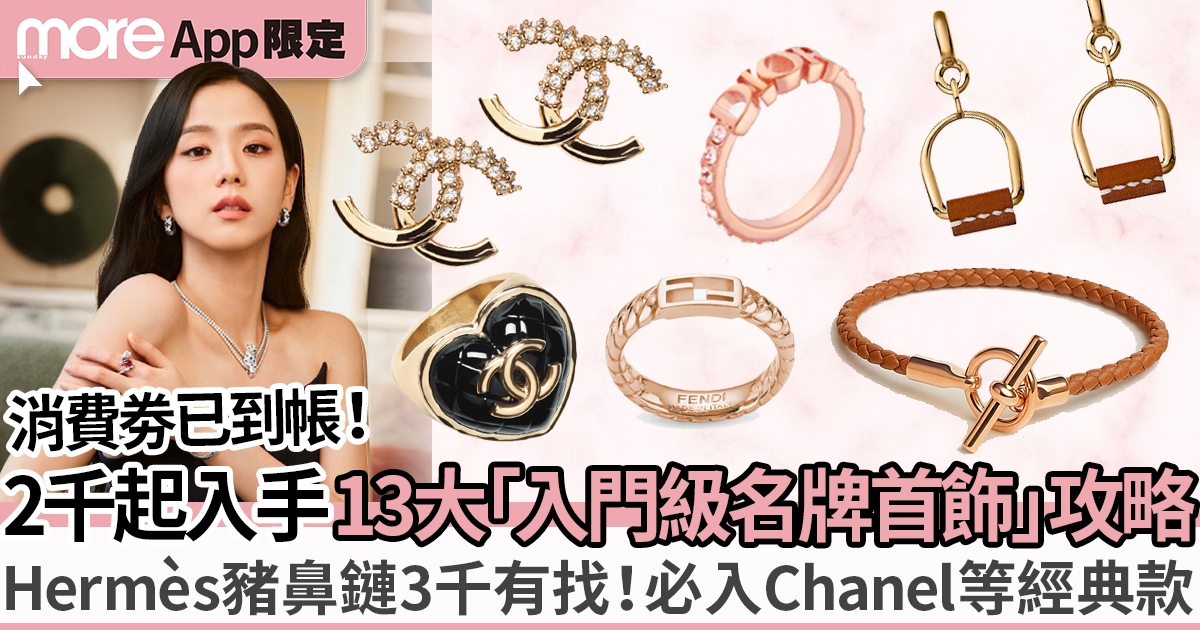 消費券2023｜5千以下入門級名牌首飾推介：Chanel、Hermès等必擁經典款