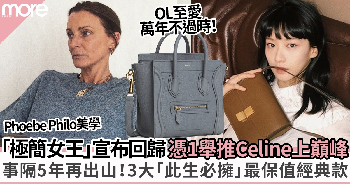 Celine極簡女王Phoebe Philo將攜同名個人品牌回歸！附3大最保值經典袋款