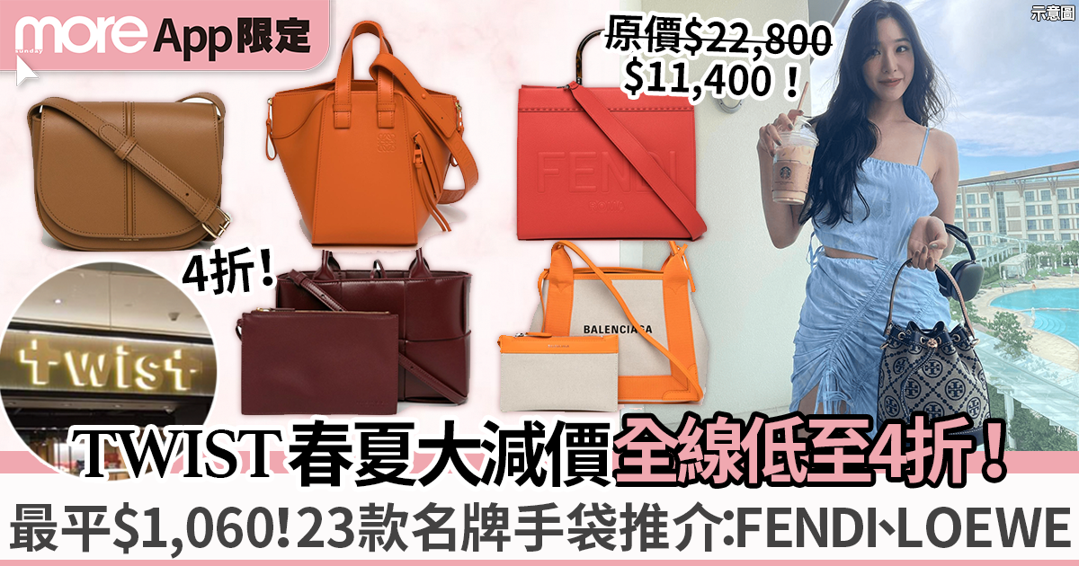 TWIST春夏減價2023 23款名牌手袋 低至$1,060入手FENDI、LOEWE