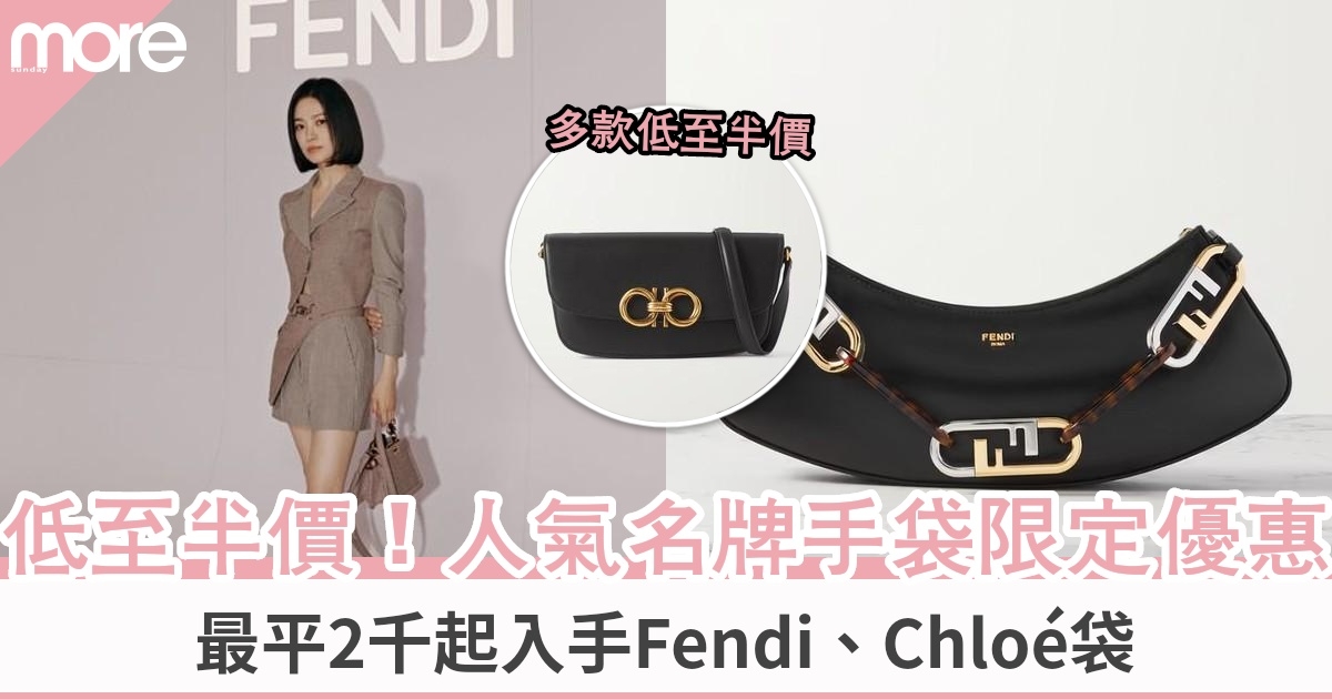 Net-a-porter名牌手袋低至半價 最平2千起入手Fendi、Chloé等人氣款！