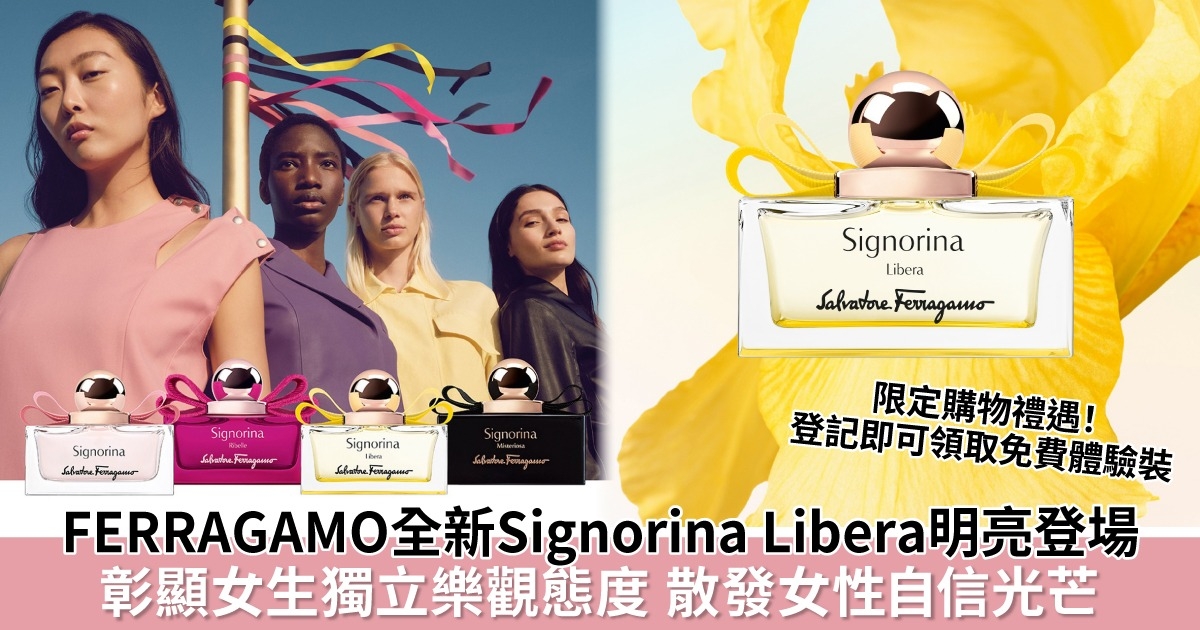 FERRAGAMO全新Signorina Libera香水明亮登場！3大驚喜禮遇體驗感性香氣