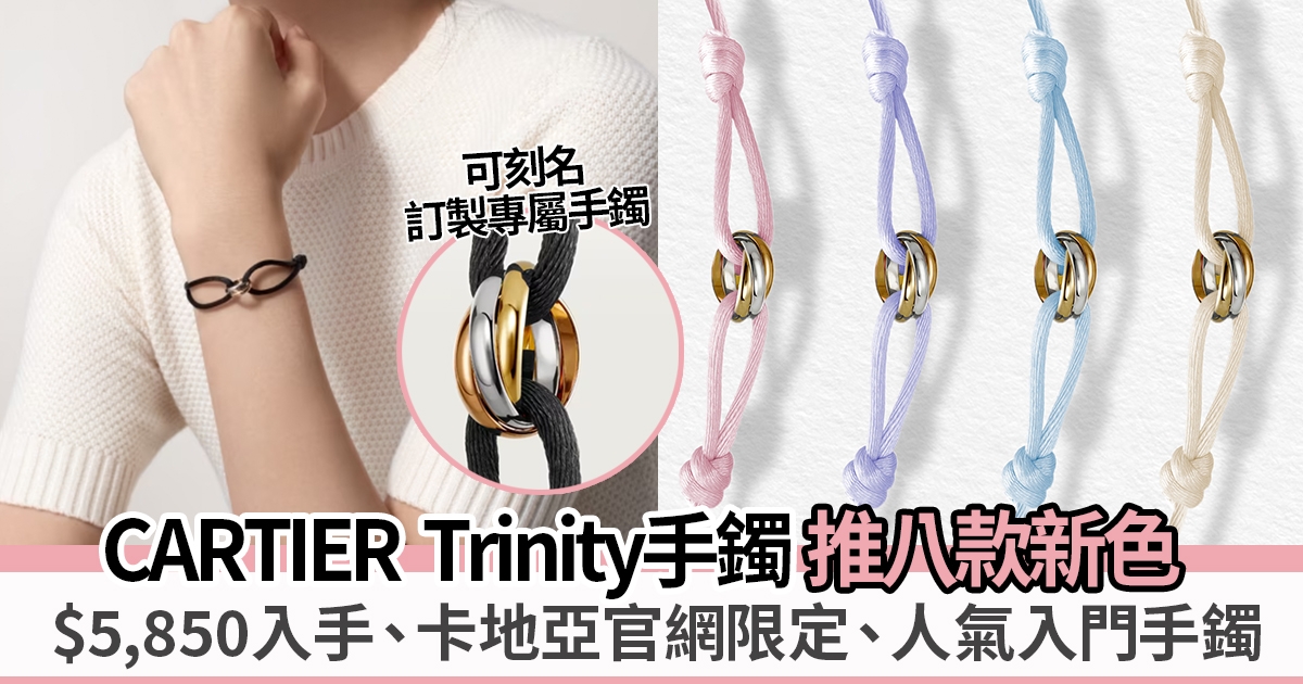 Cartier Trinity手鐲