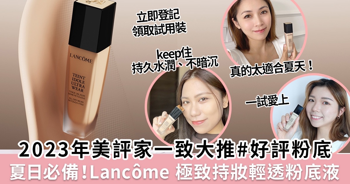 美評家一致大推好評粉底！ 夏日必備！Lancôme極致持妝輕透粉底液