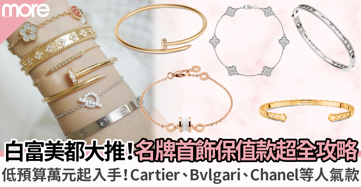 名牌首飾必買保值款入手攻略：Cartier、Bvlgari、Chanel等經典之選