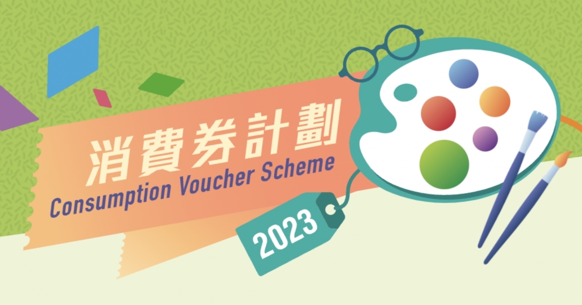 消費券優惠2023懶人包｜16大著數優惠！惠康/百佳超市買現金券有回贈