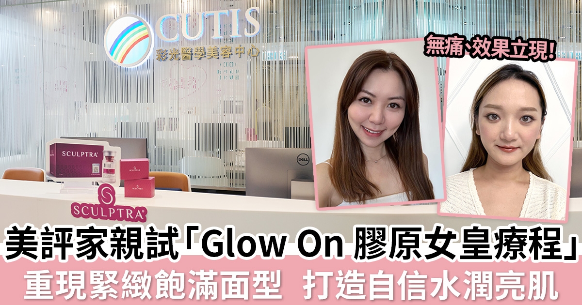 激活膠原，補濕鎖水！美評家親試「Glow On 膠原女皇療程」