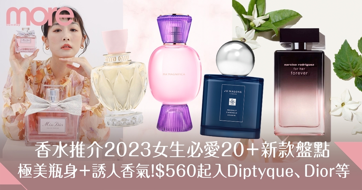 香水推介2024 20＋女生搶手之選：Dior、Tom Ford、Chanel等-