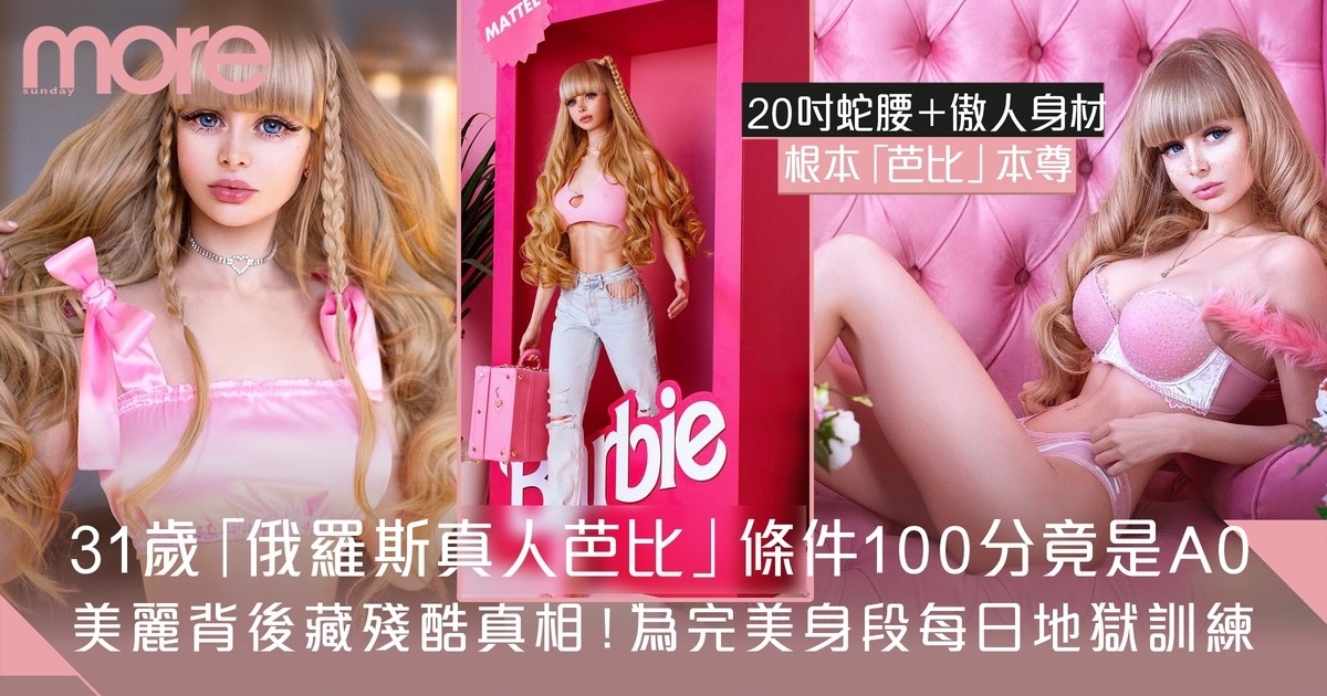 「俄羅斯真人版Barbie」 因1事31歲從未拍拖！背後真相惹熱議！