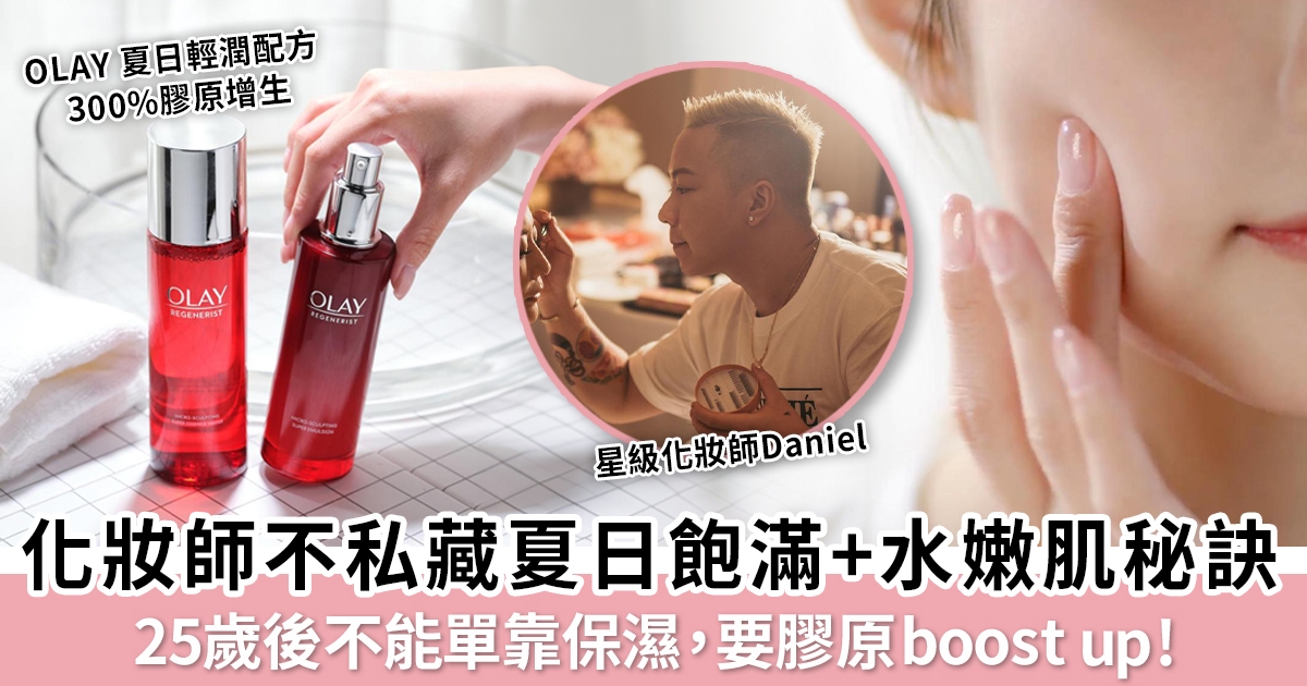 星級化妝師Daniel不私藏秘授：夏天單靠保濕不能boost up 疲倦肌？一拍一抹膠原 Super Boost 養出飽滿+水嫩肌膚