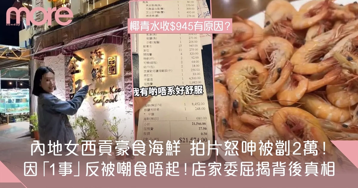 內地女怒呻西貢食海鮮被劏2萬 「1原因」反被嘲！店家委屈揭真相